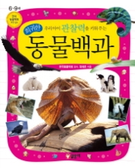 우리아이 관찰력을 키워주는 희귀한 동물백과 - 6~9세(어린이 과학백과 시리즈4)